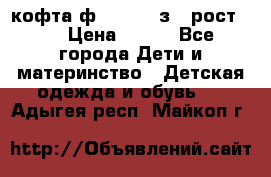 кофта ф.Mayoral з.3 рост.98 › Цена ­ 800 - Все города Дети и материнство » Детская одежда и обувь   . Адыгея респ.,Майкоп г.